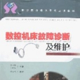 數控工具機故障診斷及維護(2007年合肥工業大學出版的圖書)