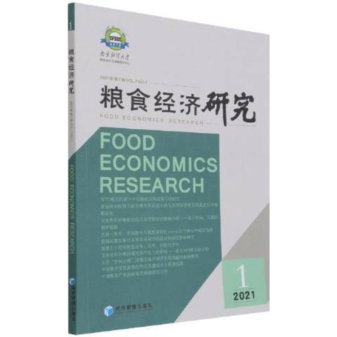 糧食經濟研究2021年第1輯