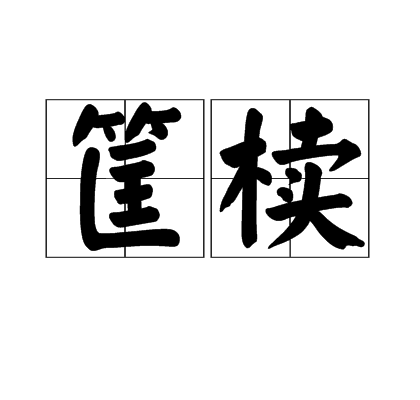 筐櫝