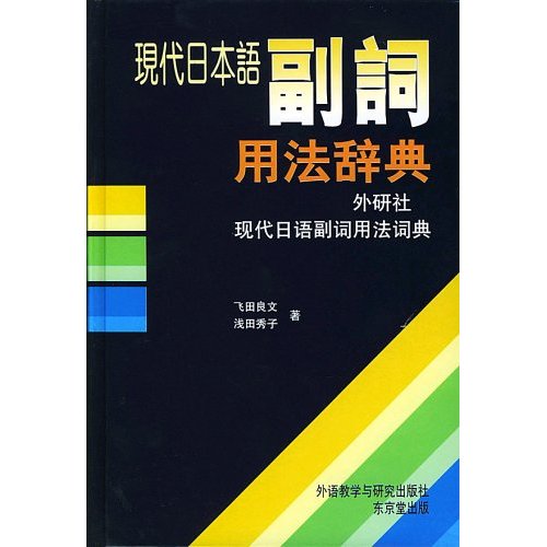 現代日語副詞用法詞典