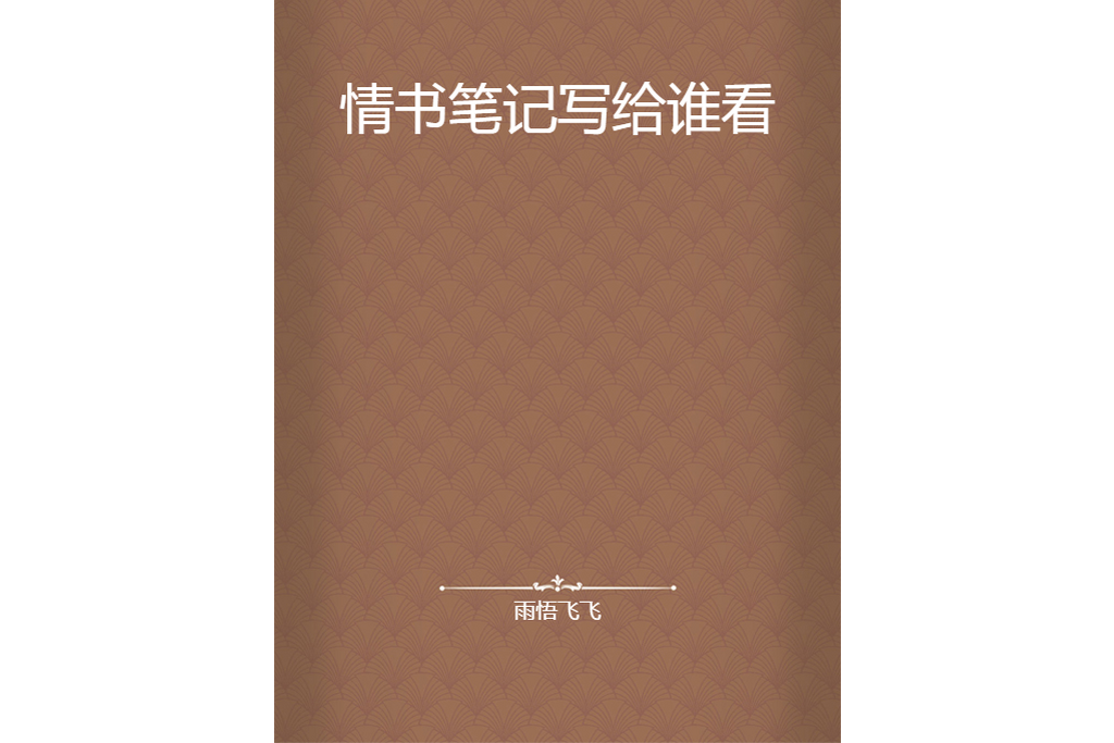 情書筆記寫給誰看