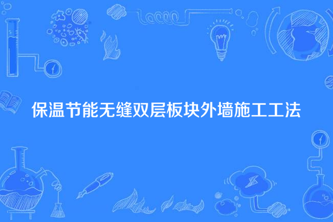 保溫節能無縫雙層板塊外牆施工工法