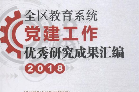 全區教育系統黨建工作優秀研究成果彙編(2018)