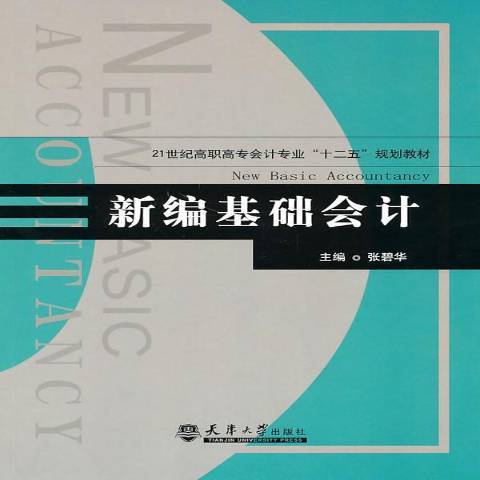 新編基礎會計(2010年天津大學出版社出版的圖書)