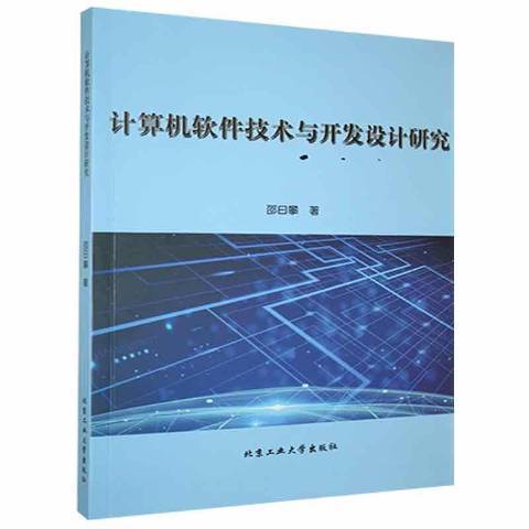 計算機軟體技術與開發設計研究