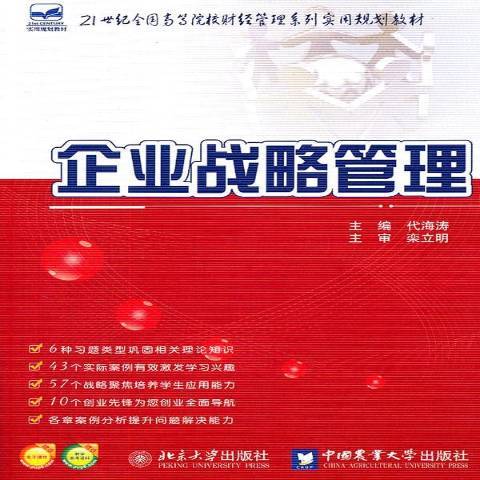 企業戰略管理(2011年中國農業大學出版社出版的圖書)