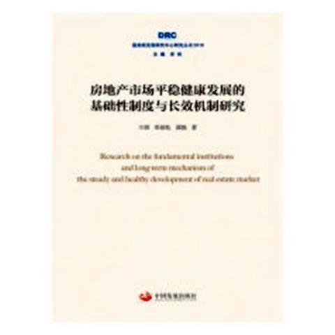 房地產市場平穩健康發展的基礎制度與機制研究