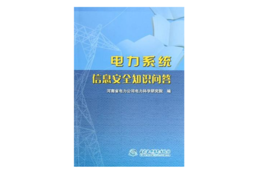 電力系統信息安全知識問答