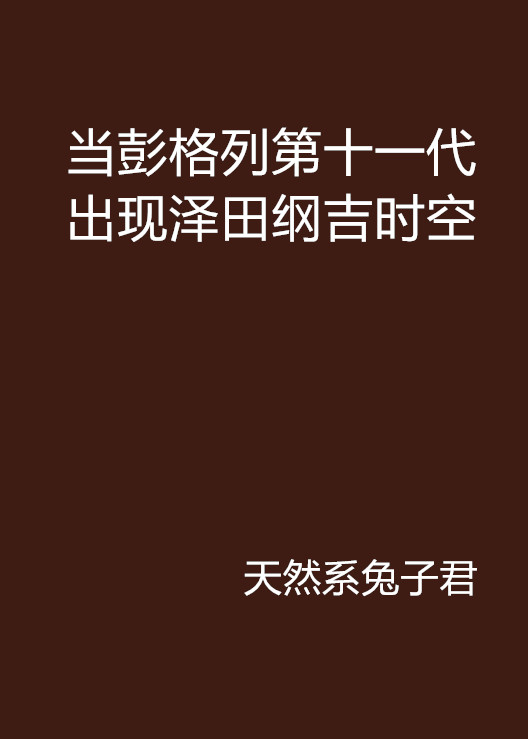 當彭格列第十一代出現澤田綱吉時空