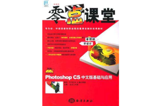 Photoshop CS中文版基礎與套用