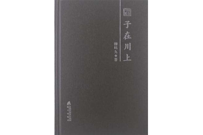 子在川上(2012年深圳海天出版社出版的圖書)