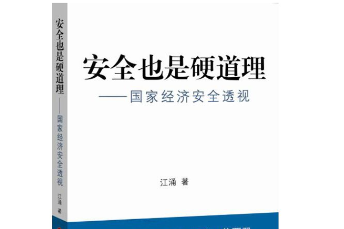 安全也是硬道理——國家經濟安全透視