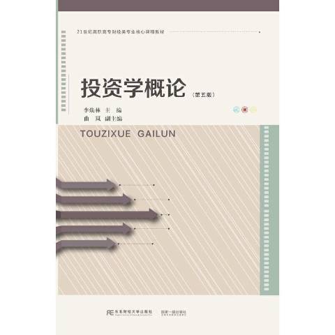 投資學概論(2021年東北財經大學出版社出版的圖書)