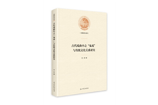 古代戲曲中之“鬼戲”與傳統文化關係研究