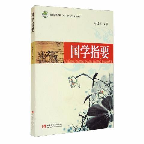 國學指要(2019年西南師範大學出版社出版的圖書)