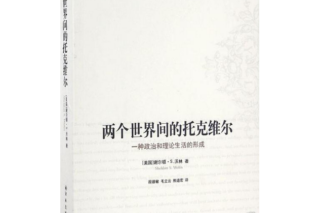 兩個世界間的托克維爾：一種政治和理論生活的形成（西方政治思想譯叢）