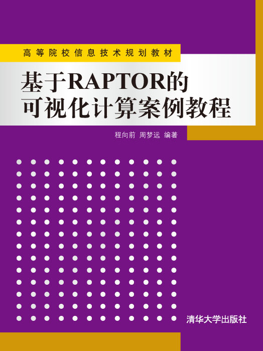 RAPTOR程式設計案例教程