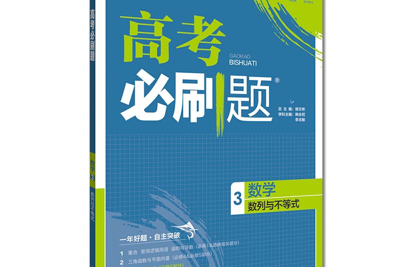 理想樹 2019版高考必刷題數學3 數列與不等式必修5部分