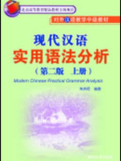 現代漢語實用語法分析（第二版）（上、下冊）