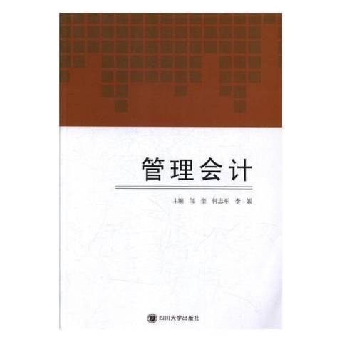 管理會計(2017年四川大學出版社出版的圖書)