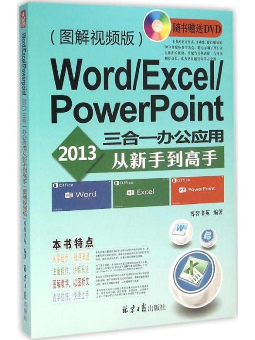 Word/Excel/PowerPoint2013三合一辦公套用從新手到高手