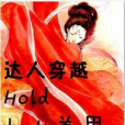 達人穿越hold十大美男