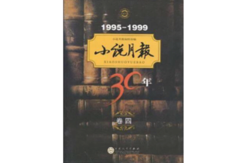 小說月報30年（卷四）