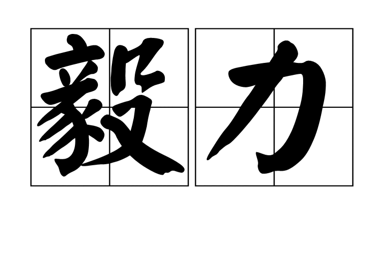 毅力(漢語詞語)