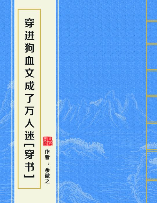 穿進狗血文成了萬人迷[穿書]