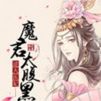 逆天醫妃：魔君太腹黑