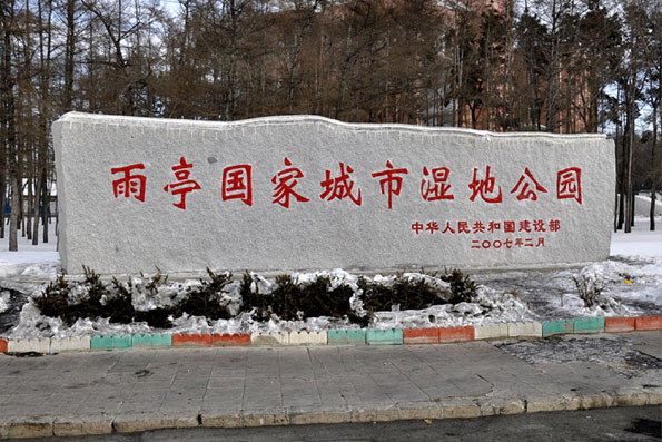 雨亭國家城市濕地公園