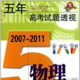 (2007～2011)五年高考試題透視物理（上海卷）