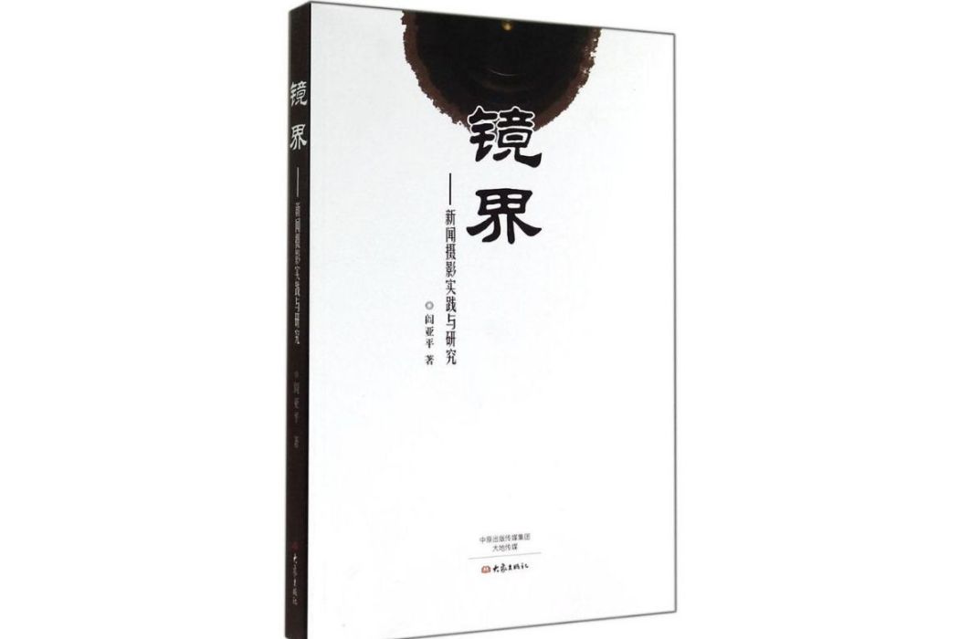 鏡界(2014年大象出版社出版的圖書)