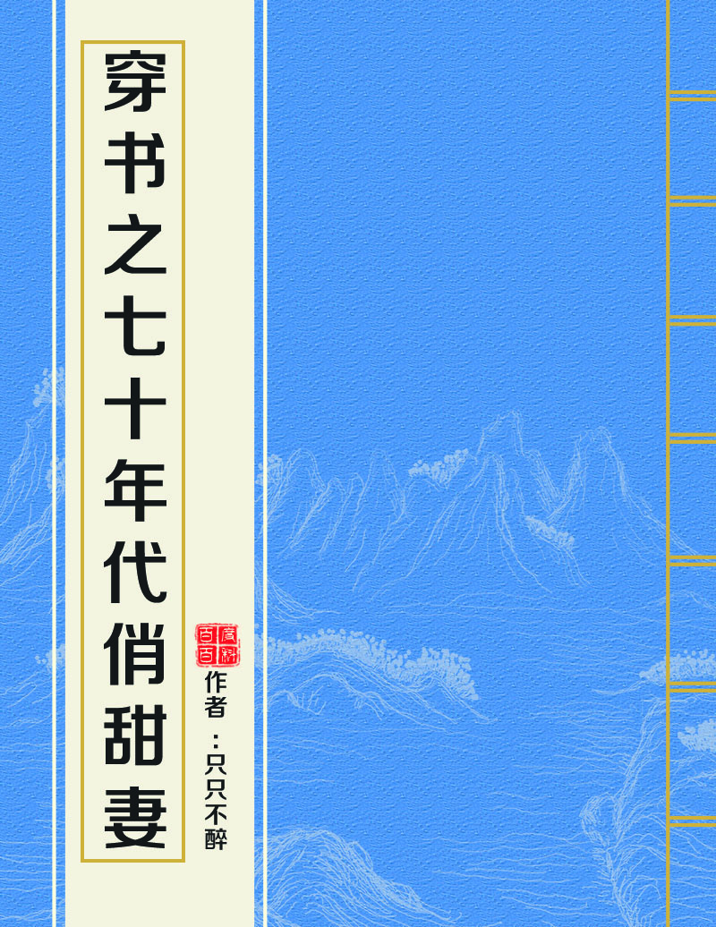 穿書之七十年代俏甜妻