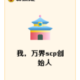 我，萬界scp創始人