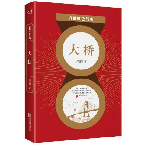 大橋(2021年北京聯合出版公司出版的圖書)