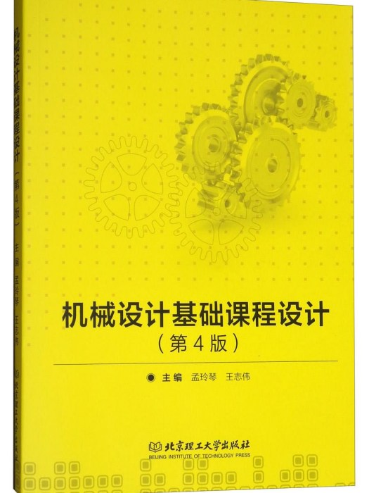 機械設計基礎課程設計（第4版）