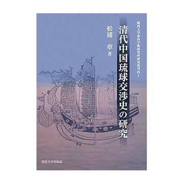 清代中國琉球交渉史の研究