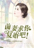 前妻，求你復婚吧！