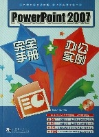 PowerPoint2007完全手冊+辦公實例