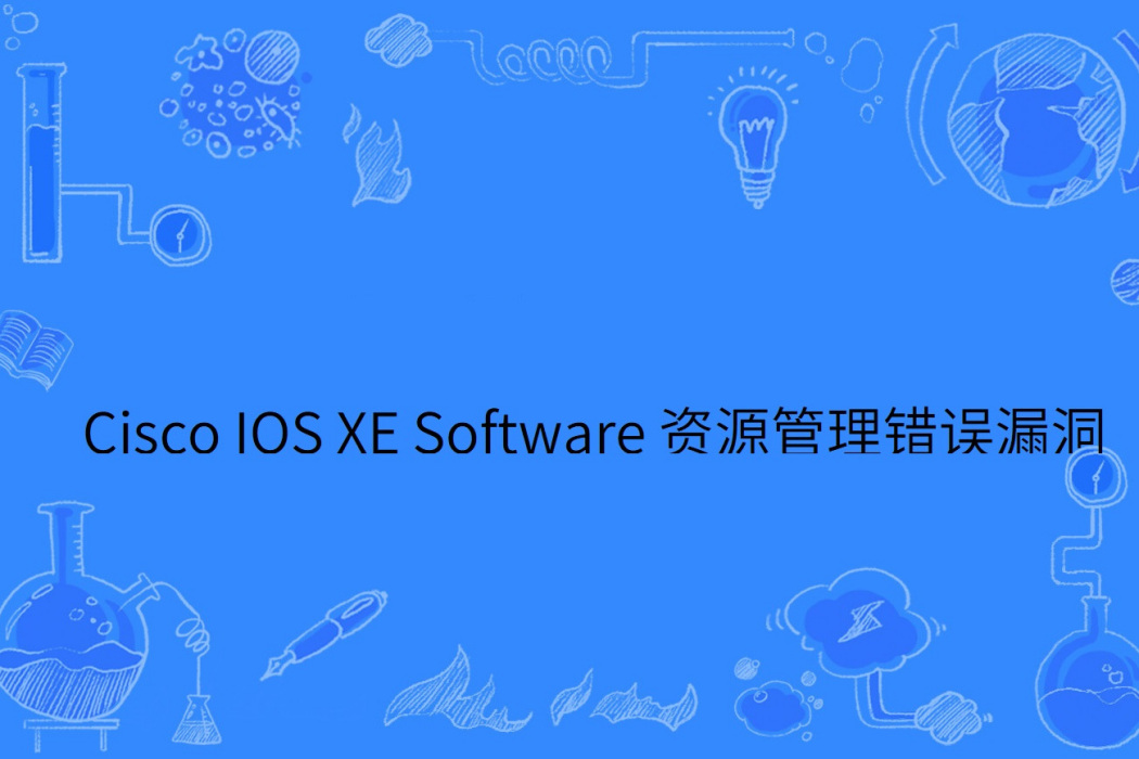 Cisco IOS XE Software 資源管理錯誤漏洞