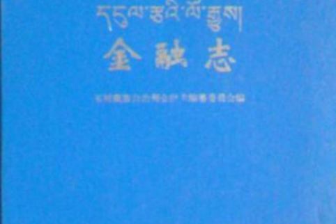 玉樹藏族自治州金融志