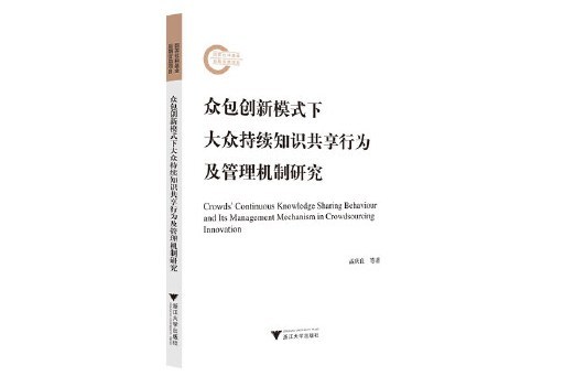 眾包創新模式下大眾持續知識共享行為及管理機制研究