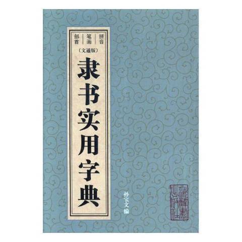 隸書實用字典：文通版