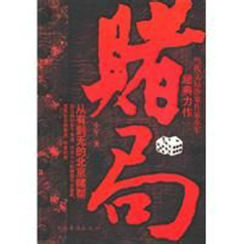 賭局(小軍著圖書)