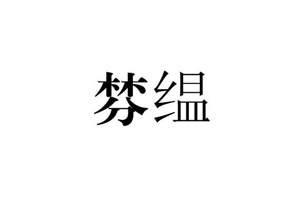 棼縕