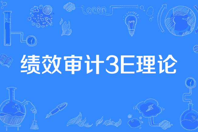 績效審計3E理論