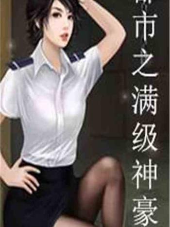 都市之滿級神豪