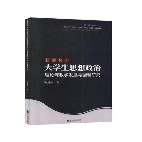 新形勢下大學生思想政治理論課教學發展與創新研究