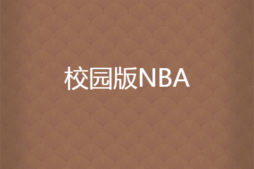 校園版NBA